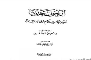 أربعون حديثاً لشيخ الإسلام ابن تيمية